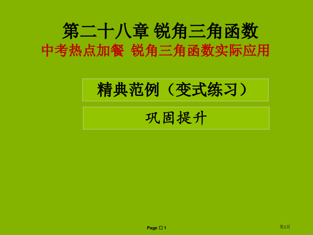 九年级数学下册锐角三角函数中考热点加餐锐角三角形的实际应用课堂导练省公开课一等奖百校联赛赛课微课获奖