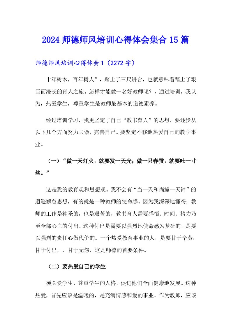 2024师德师风培训心得体会集合15篇