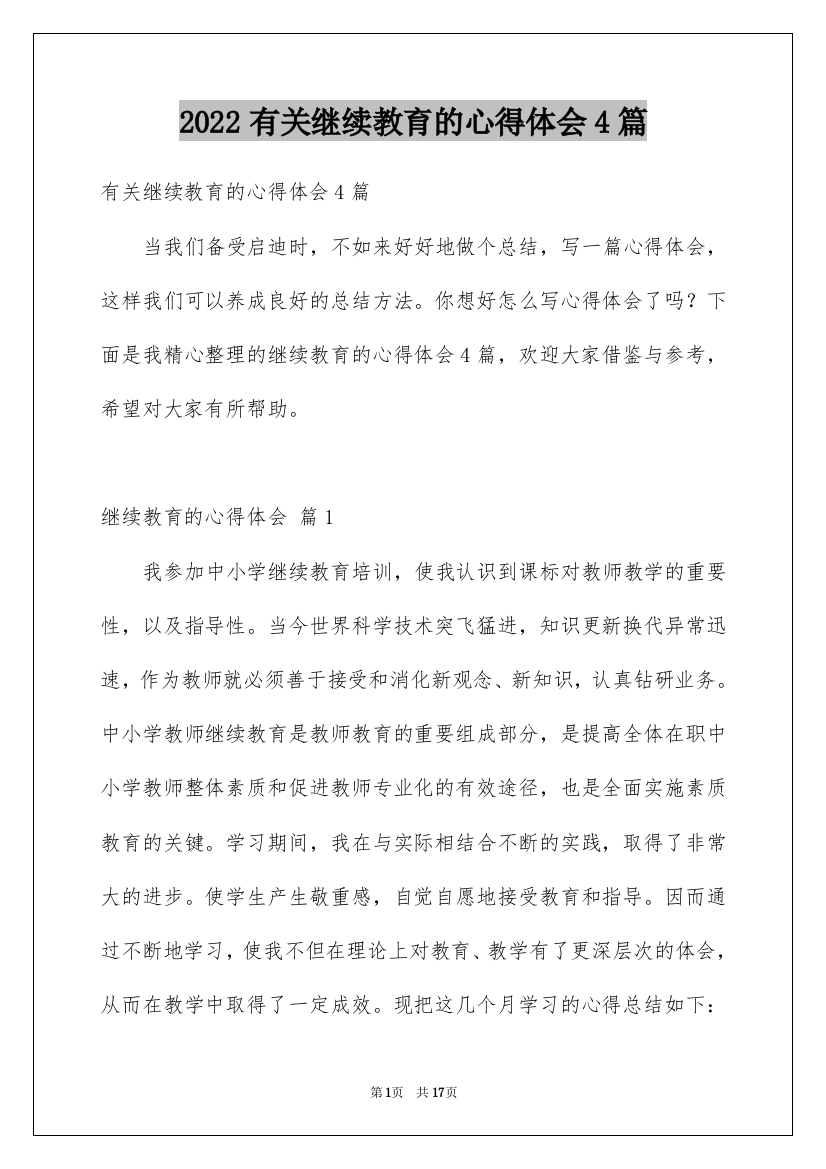 2022有关继续教育的心得体会4篇