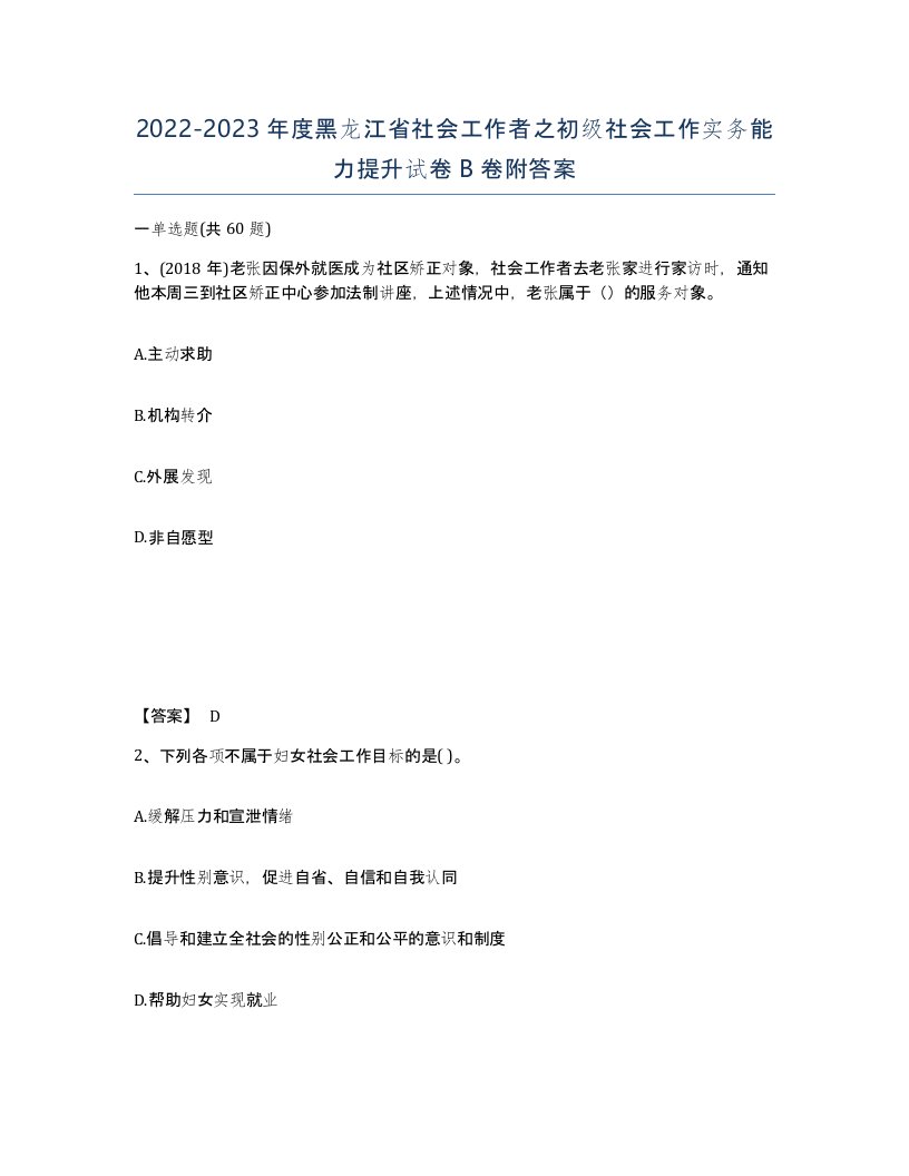 2022-2023年度黑龙江省社会工作者之初级社会工作实务能力提升试卷B卷附答案