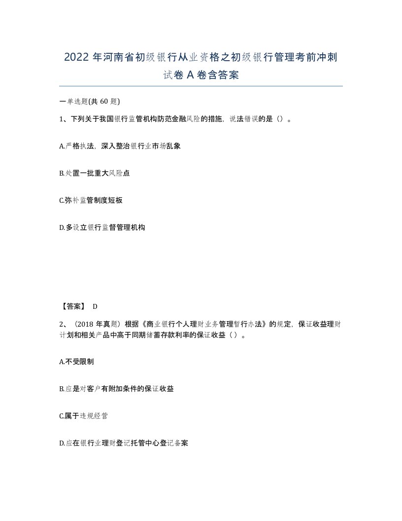 2022年河南省初级银行从业资格之初级银行管理考前冲刺试卷A卷含答案