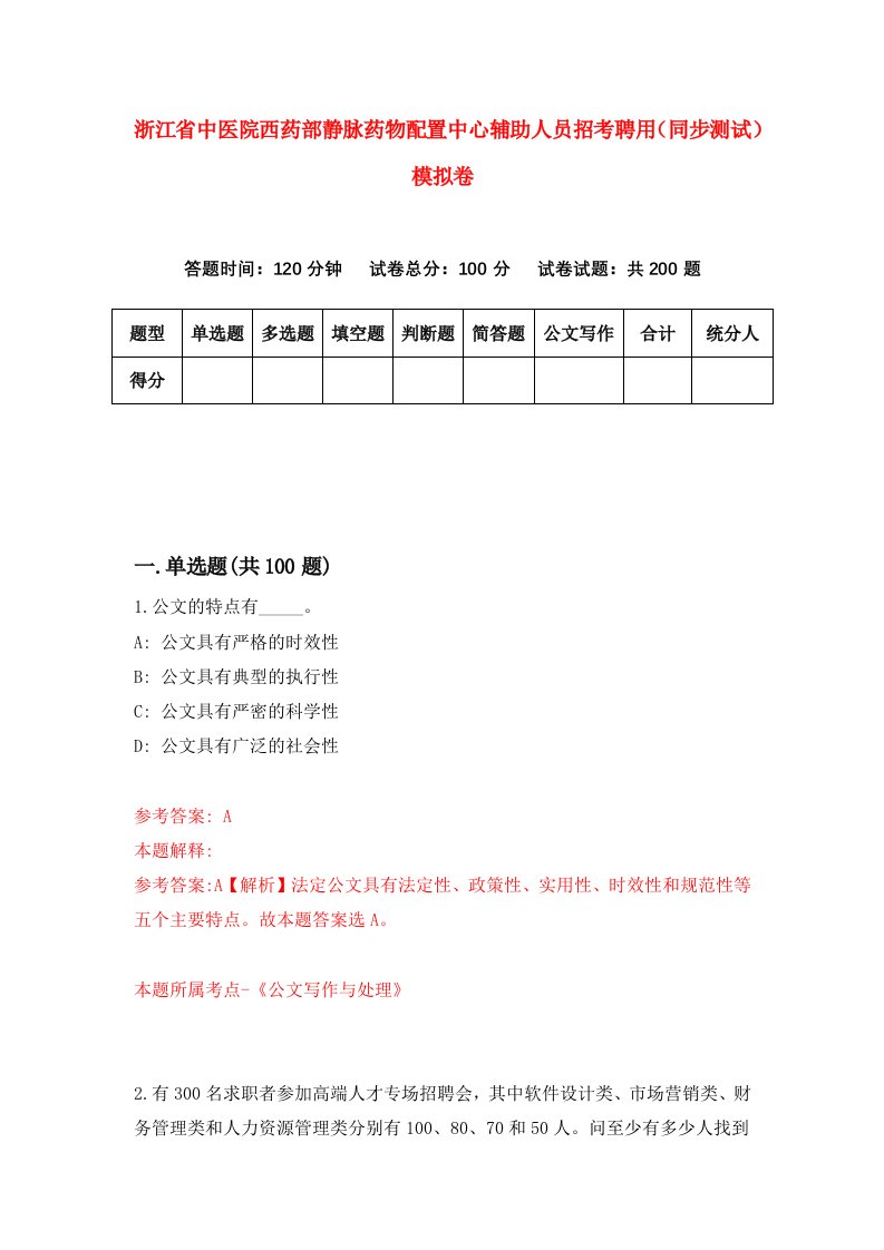 浙江省中医院西药部静脉药物配置中心辅助人员招考聘用同步测试模拟卷第11版