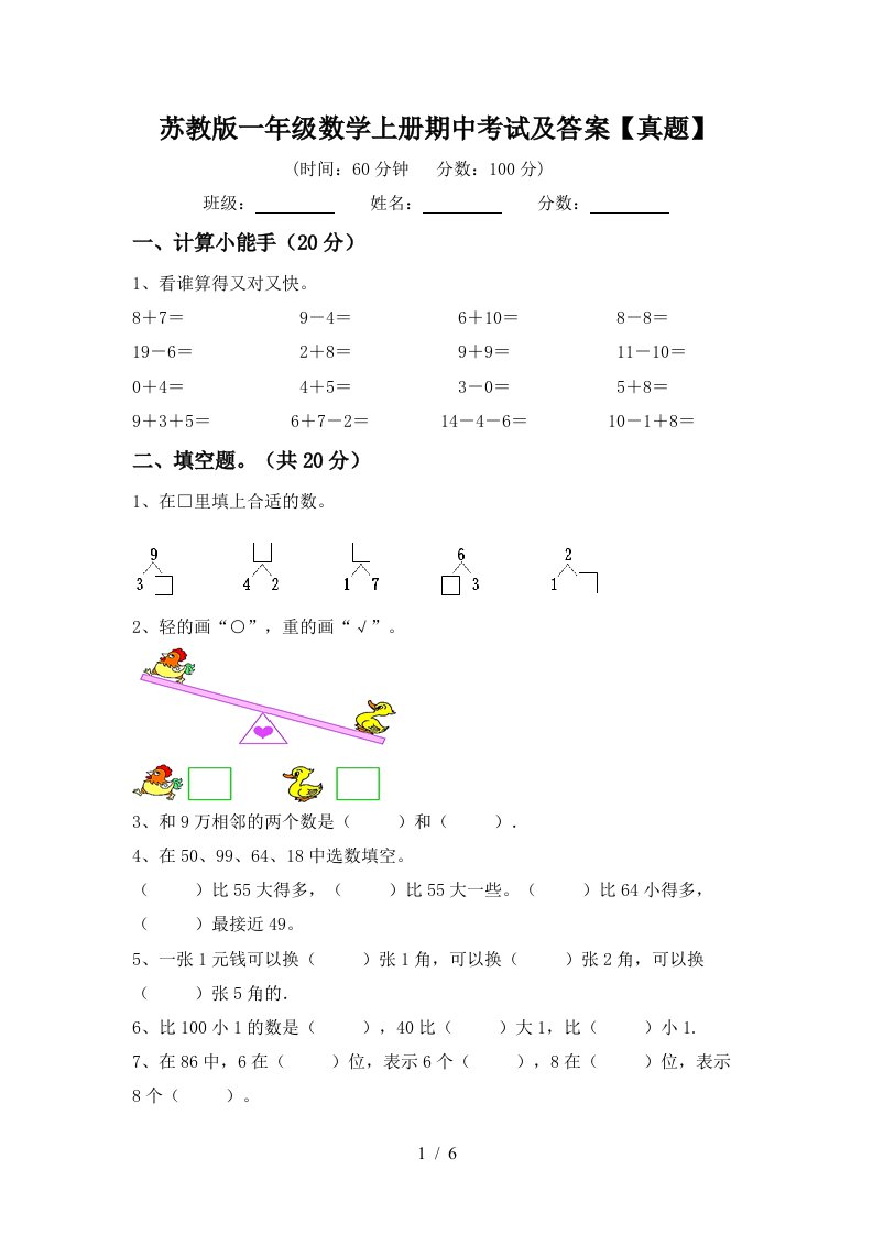 苏教版一年级数学上册期中考试及答案【真题】