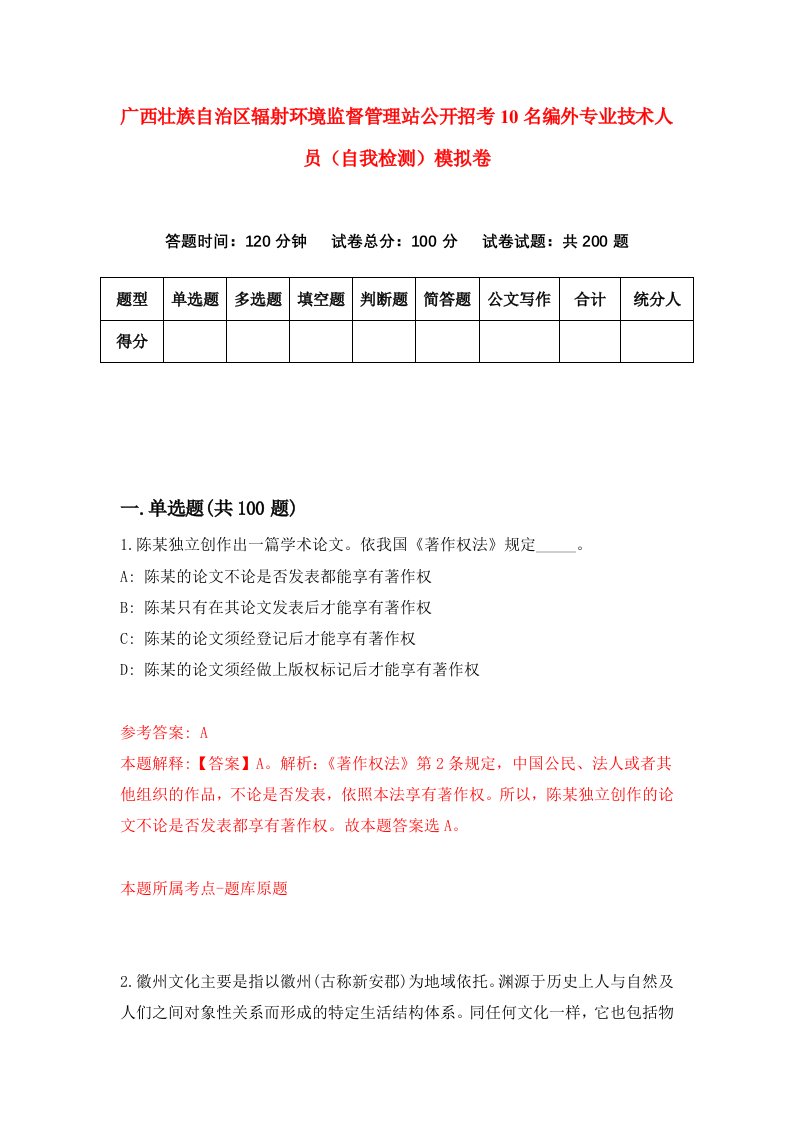 广西壮族自治区辐射环境监督管理站公开招考10名编外专业技术人员自我检测模拟卷第5次