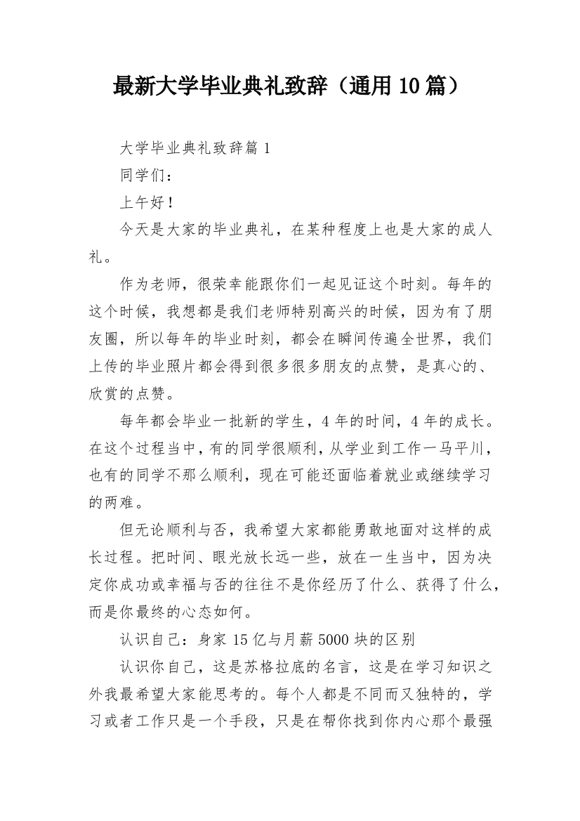 最新大学毕业典礼致辞（通用10篇）