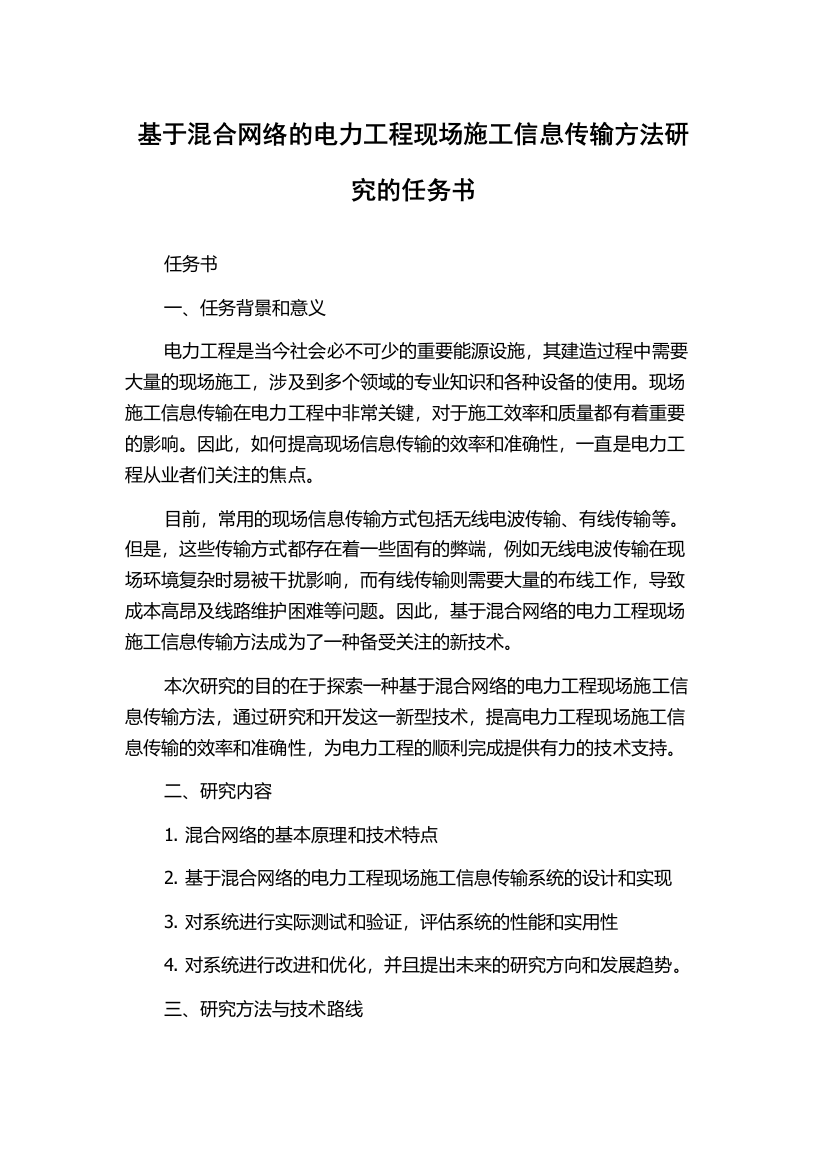 基于混合网络的电力工程现场施工信息传输方法研究的任务书