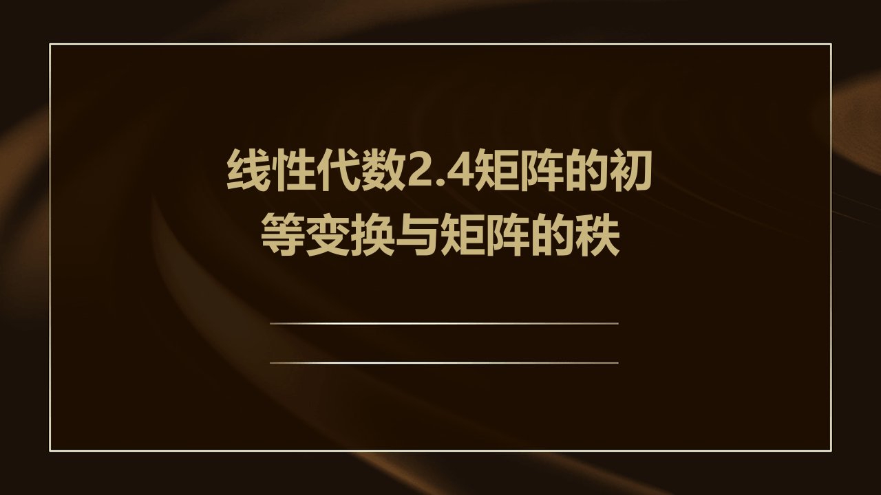 线性代数2.4矩阵的初等变换与矩阵的秩