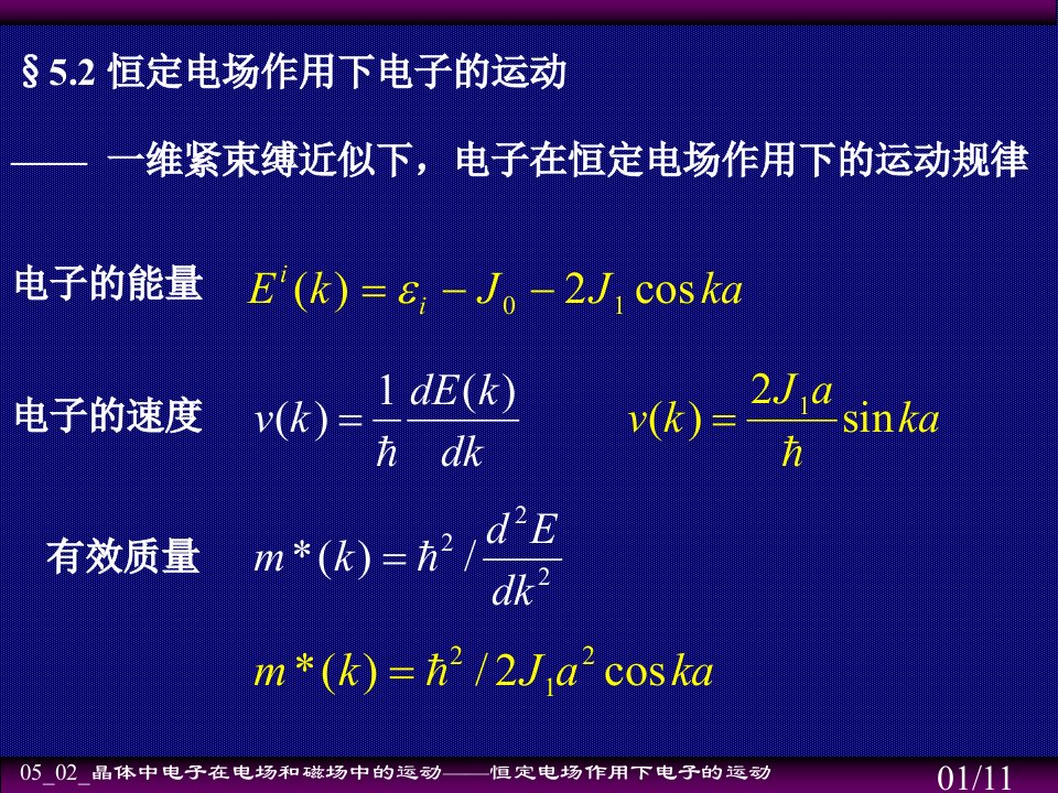 恒定电场作用下电子的运动