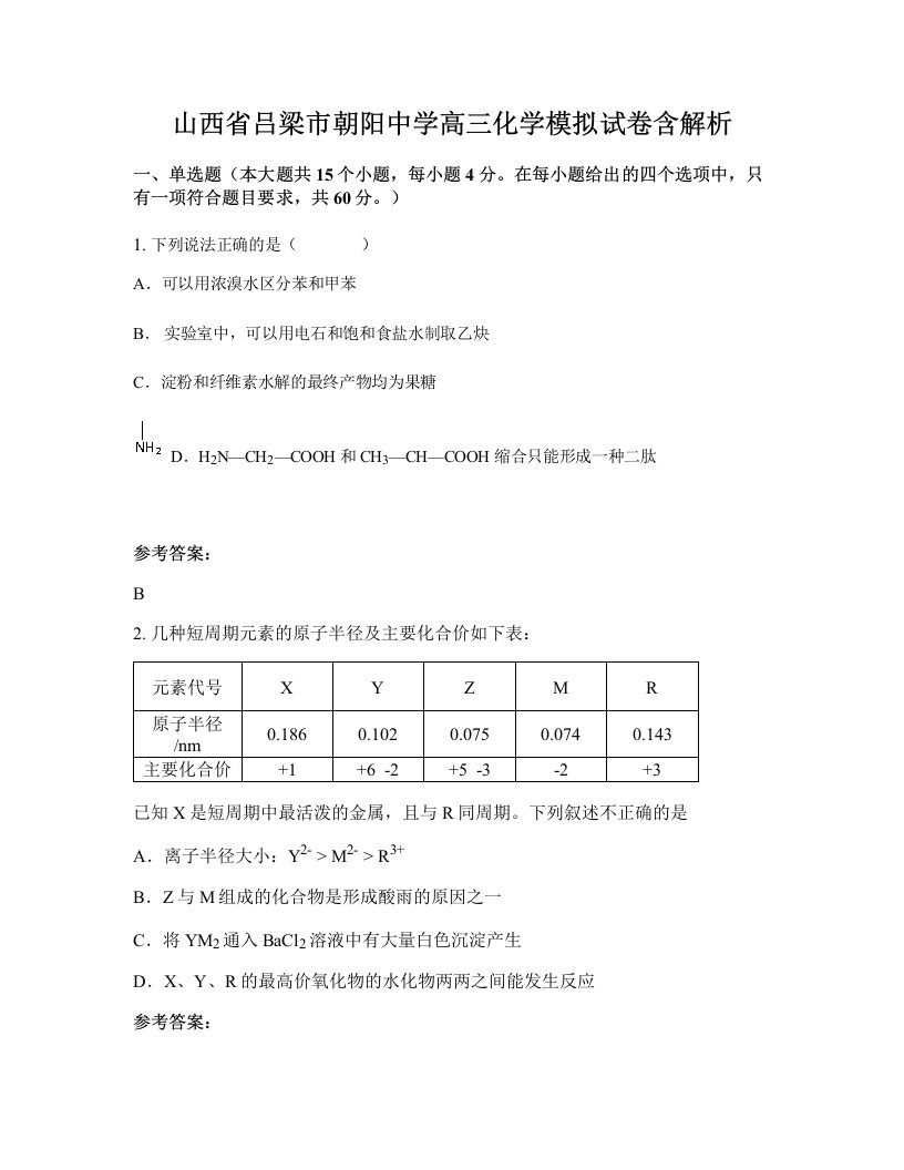 山西省吕梁市朝阳中学高三化学模拟试卷含解析