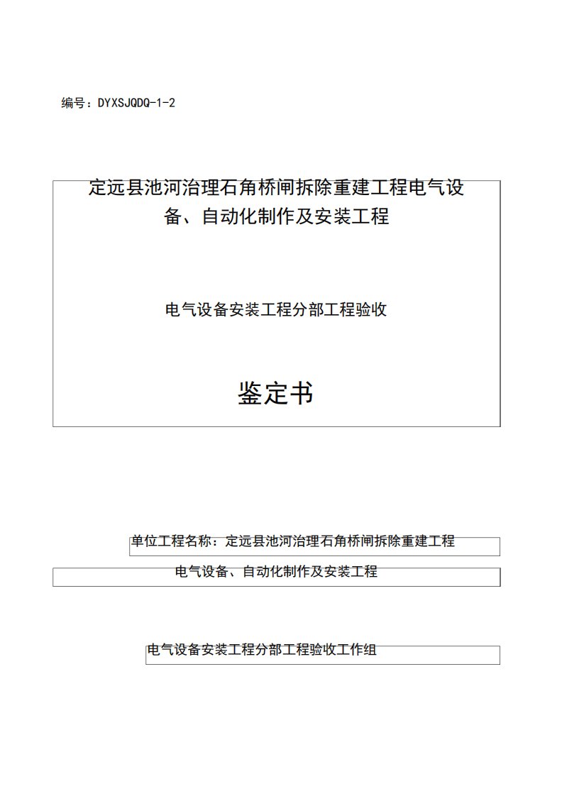 电气设备安装工程分部工程验收鉴定书(1)