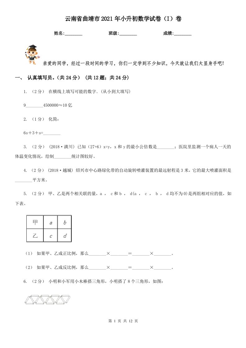 云南省曲靖市2021年小升初数学试卷（I）卷