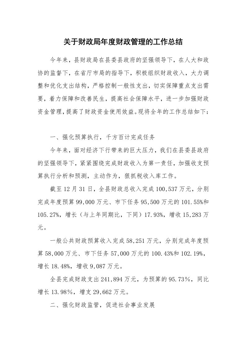 关于财政局年度财政管理的工作总结