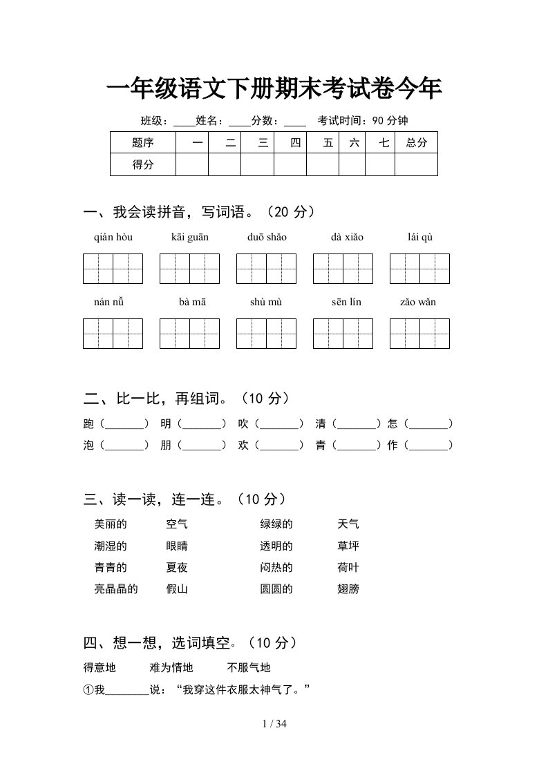 一年级语文下册期末考试卷今年8套