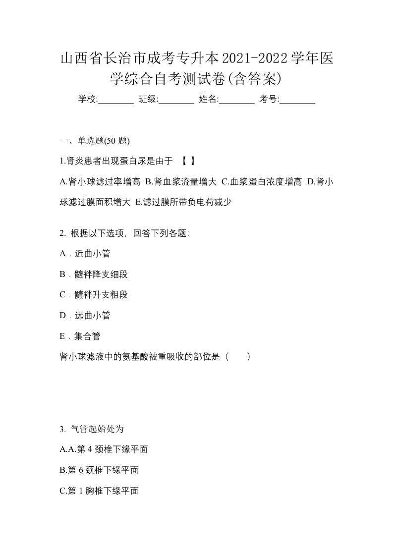 山西省长治市成考专升本2021-2022学年医学综合自考测试卷含答案