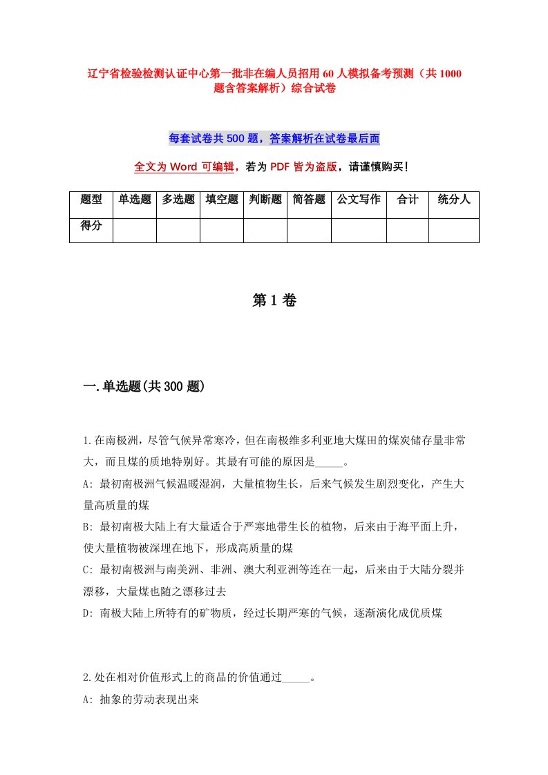 辽宁省检验检测认证中心第一批非在编人员招用60人模拟备考预测共1000题含答案解析综合试卷