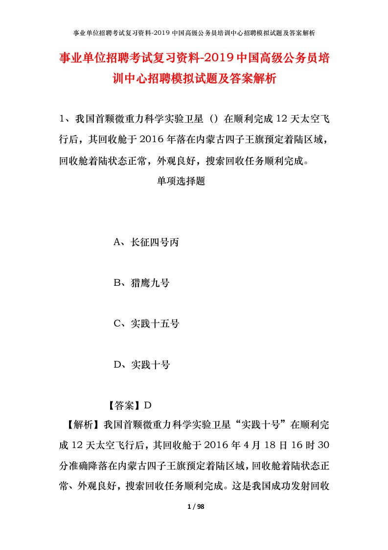 事业单位招聘考试复习资料-2019中国高级公务员培训中心招聘模拟试题及答案解析_1