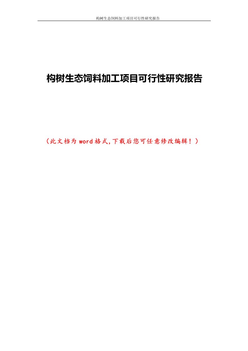 构树生态饲料加工项目可行性研究报告1