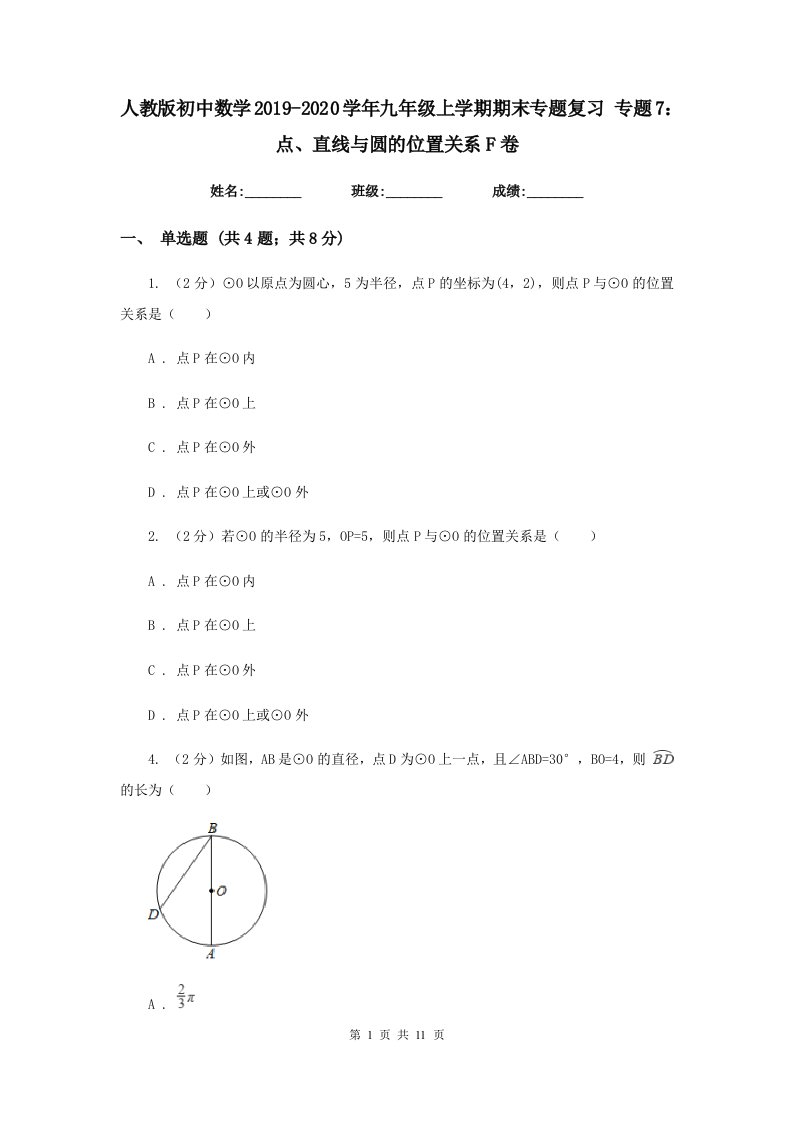 人教版初中数学2019-2020学年九年级上学期期末专题复习专题7：点、直线与圆的位置关系F卷