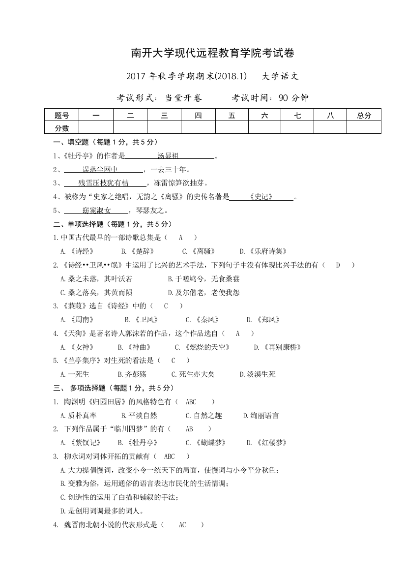 (完整版)南开大学2017年秋季学期期末大学语文试卷及答案-推荐文档