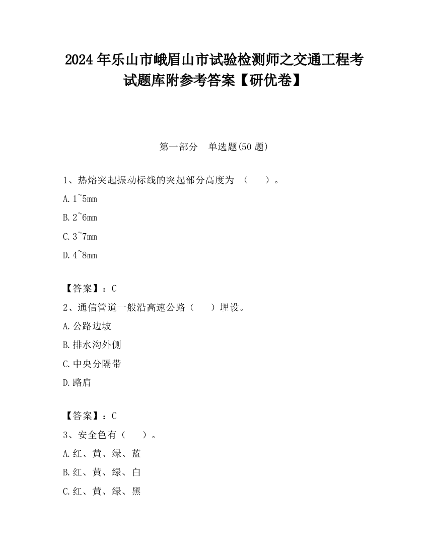 2024年乐山市峨眉山市试验检测师之交通工程考试题库附参考答案【研优卷】