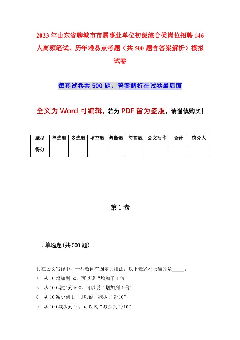 2023年山东省聊城市市属事业单位初级综合类岗位招聘146人高频笔试历年难易点考题共500题含答案解析模拟试卷