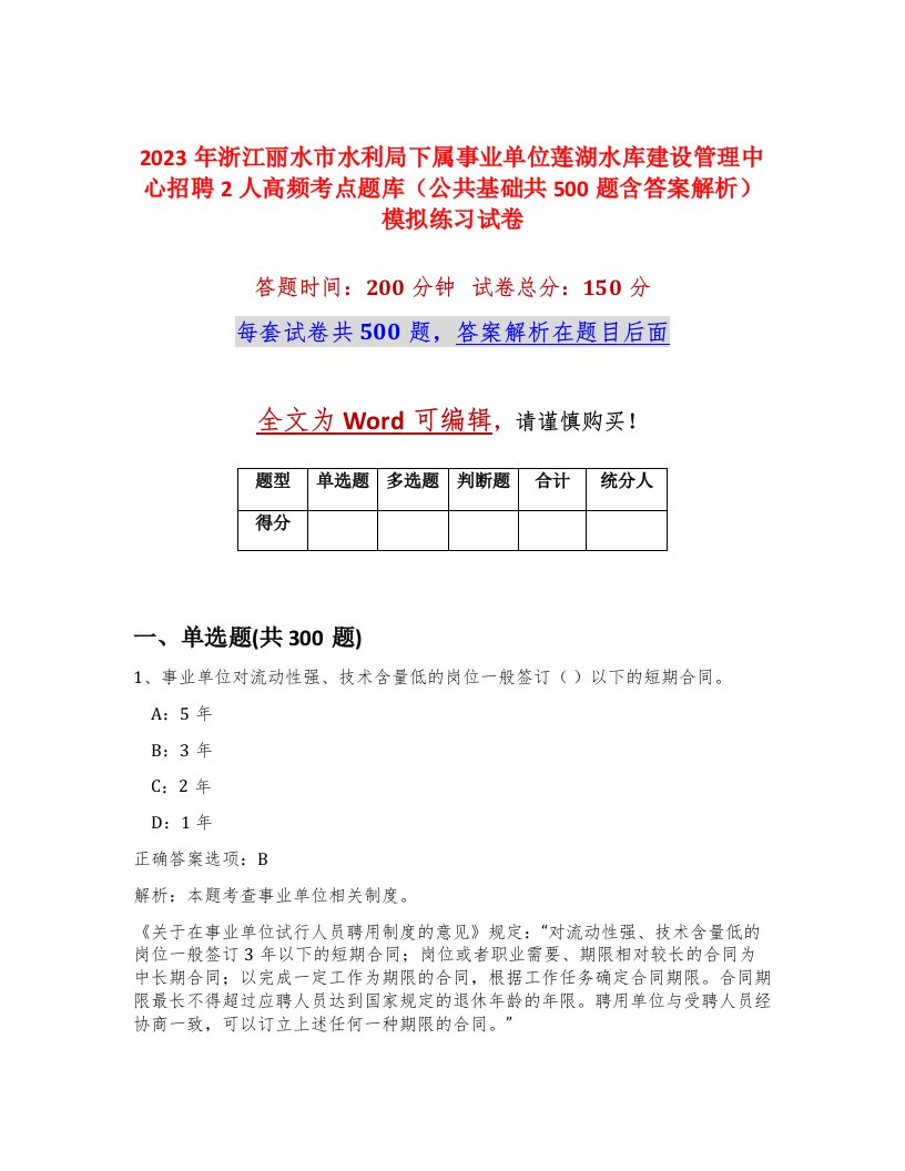 2023年浙江丽水市水利局下属事业单位莲湖水库建设管理中心招聘2人高频考点题库公共基础共500题含答案解析模拟练习试卷