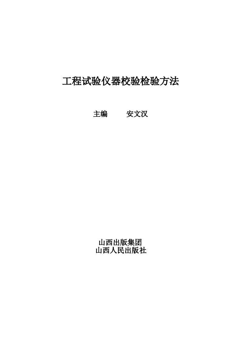 建筑工程管理-工程试验仪器校验检验方法