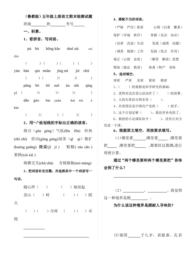 (鲁教版)五年级上册语文期末检测试题