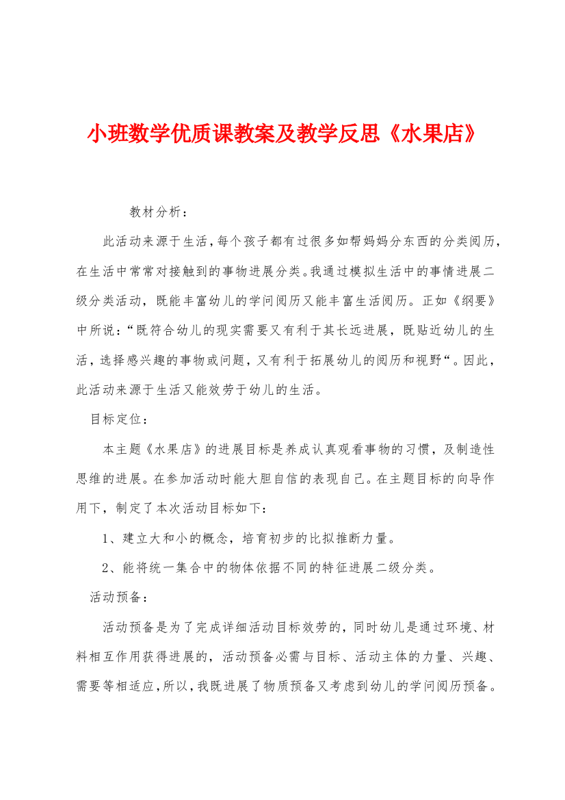 小班数学优质课教案及教学反思水果店