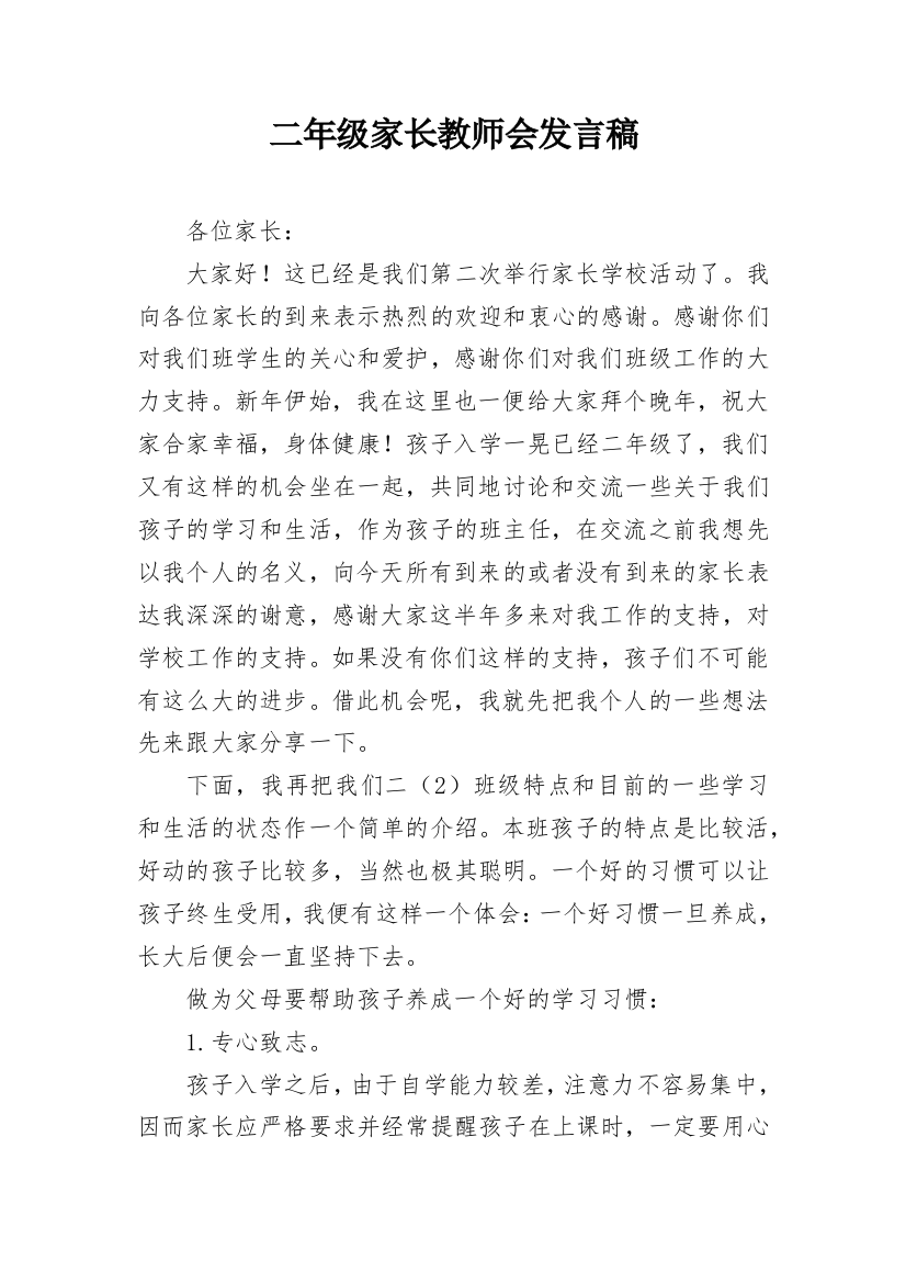 二年级家长教师会发言稿