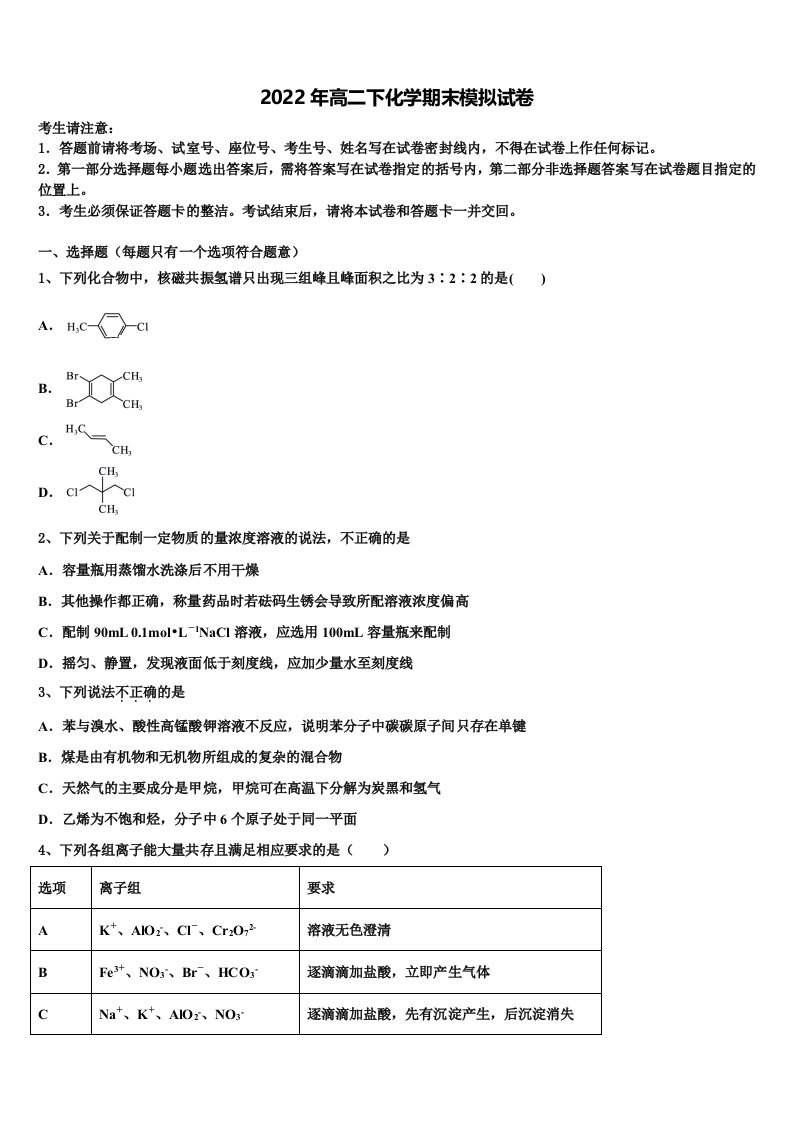 2022年福建省泉州市泉港第一中学高二化学第二学期期末考试模拟试题含解析