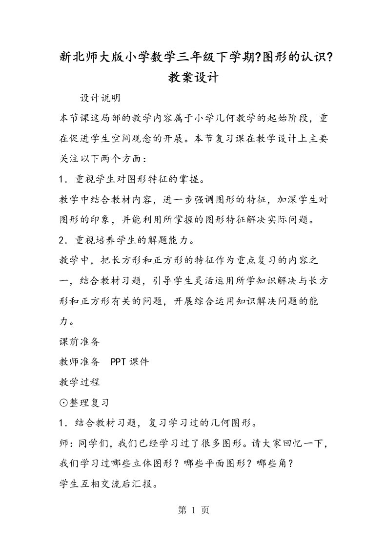 新北师大版小学数学三年级下学期《图形的认识》教案设计