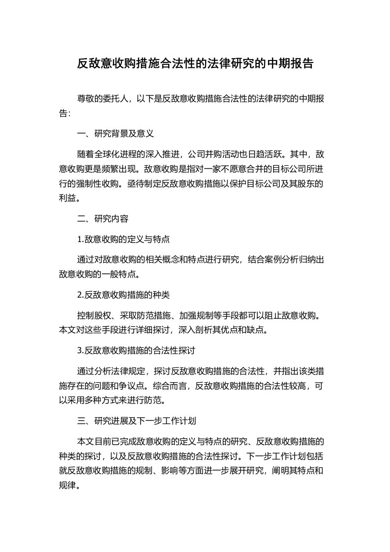 反敌意收购措施合法性的法律研究的中期报告