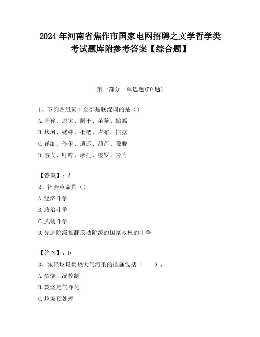 2024年河南省焦作市国家电网招聘之文学哲学类考试题库附参考答案【综合题】