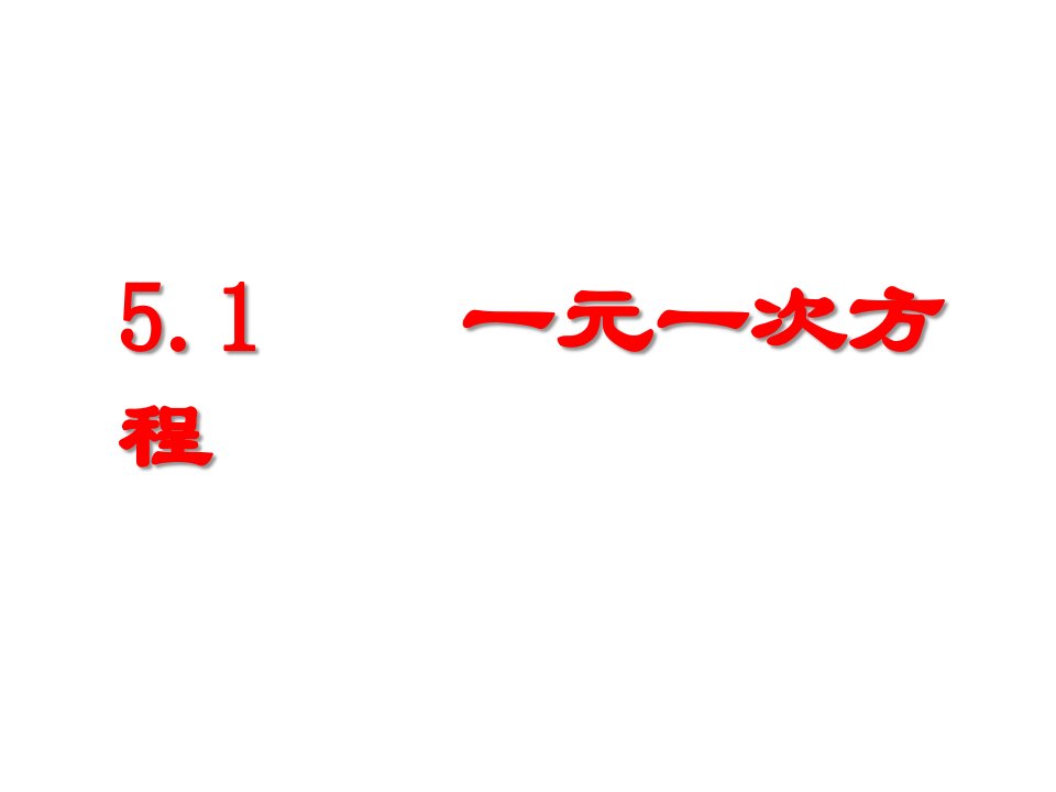 初中数学冀教版七年级上册教学课件51一元一次方程