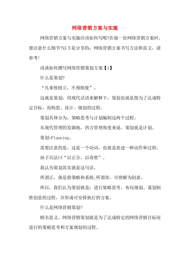 网络营销方案与实施