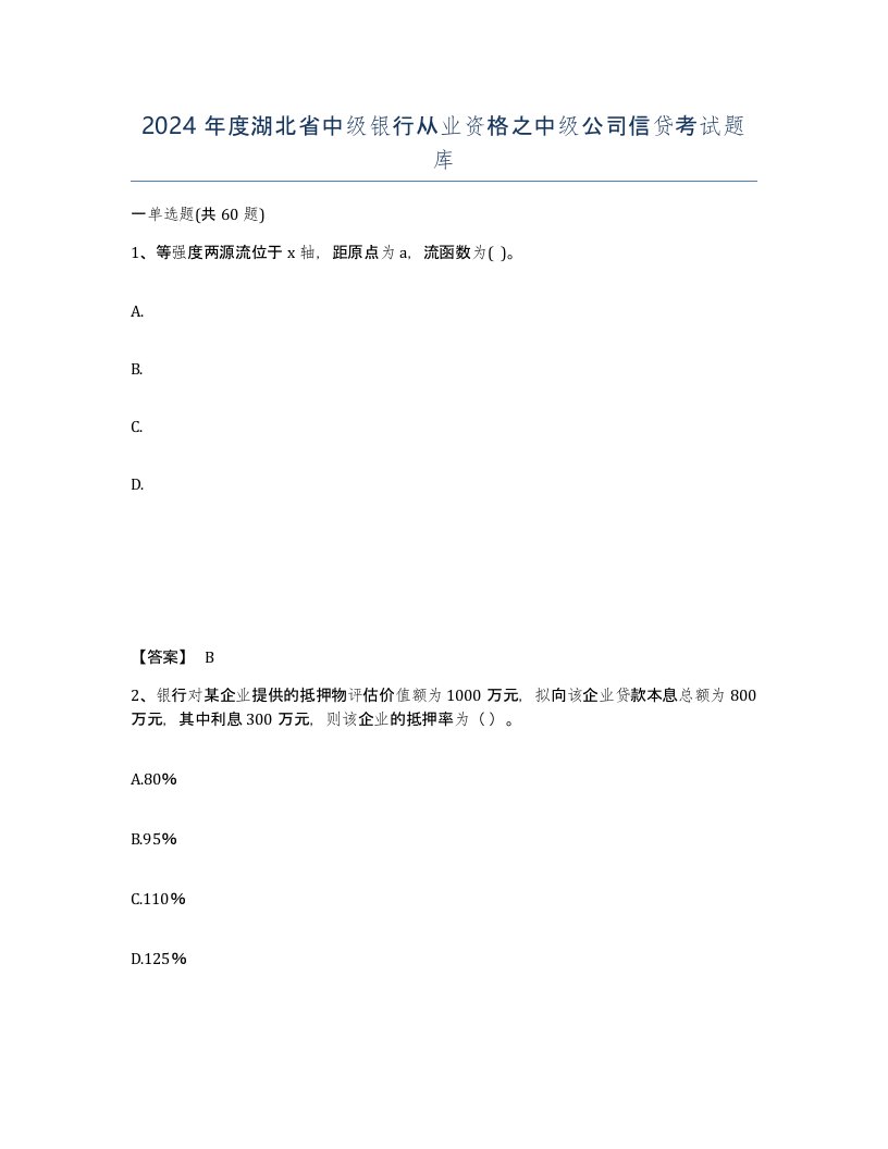 2024年度湖北省中级银行从业资格之中级公司信贷考试题库