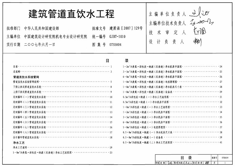 07SS604建筑管道直饮水工程