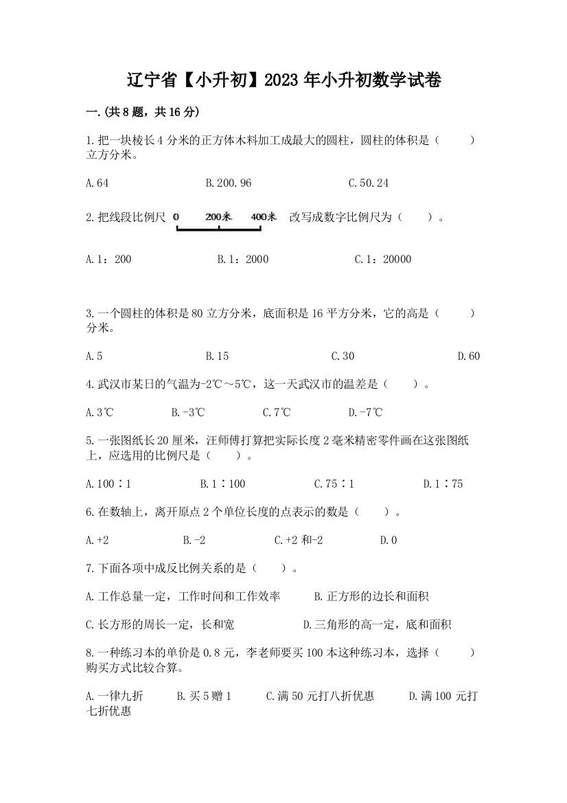 辽宁省【小升初】2023年小升初数学试卷附答案【达标题】