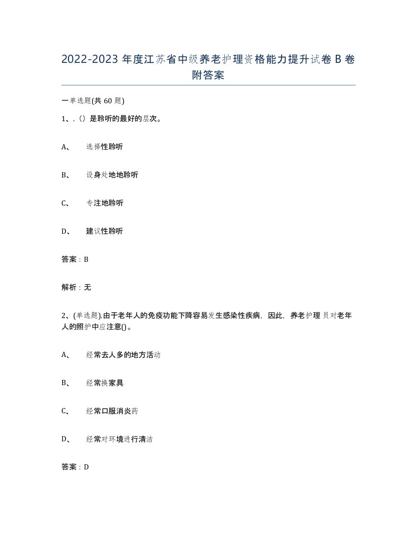 2022-2023年度江苏省中级养老护理资格能力提升试卷B卷附答案