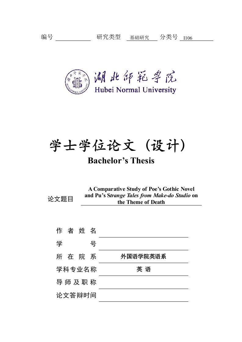 爱伦坡哥特式小说与蒲松龄的聊斋志异在死亡观上的对比学士学位论文