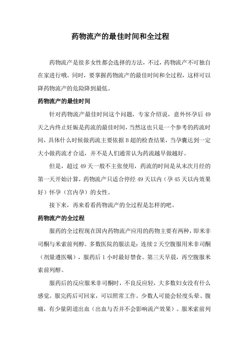 药物流产的最佳时间和全过程