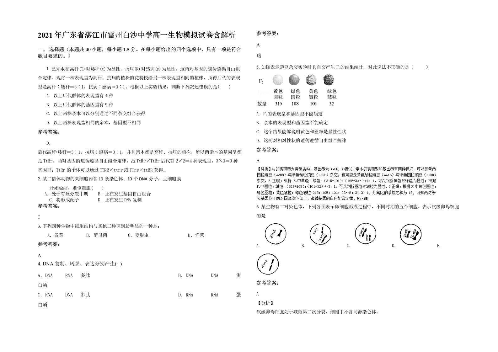 2021年广东省湛江市雷州白沙中学高一生物模拟试卷含解析