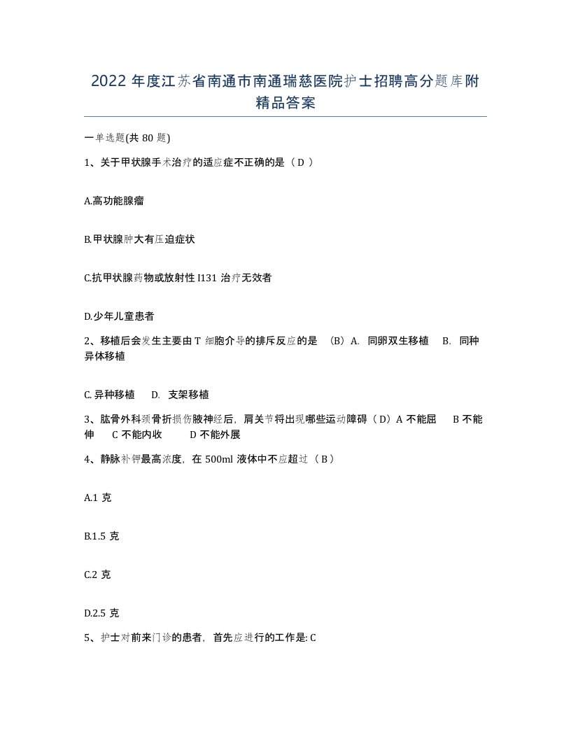 2022年度江苏省南通市南通瑞慈医院护士招聘高分题库附答案