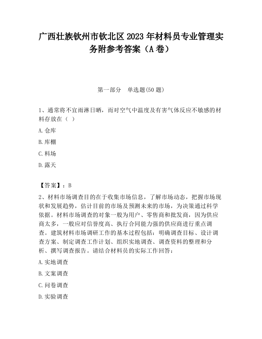 广西壮族钦州市钦北区2023年材料员专业管理实务附参考答案（A卷）