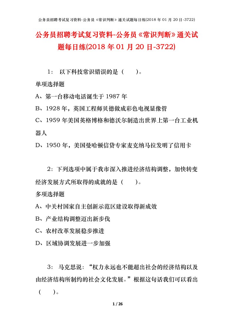 公务员招聘考试复习资料-公务员常识判断通关试题每日练2018年01月20日-3722