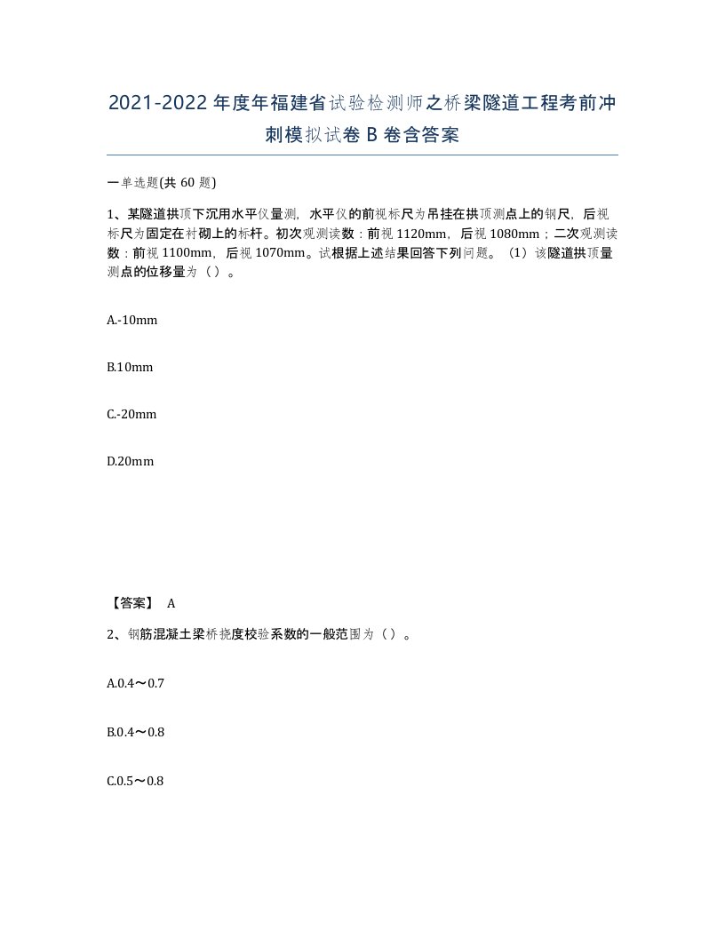 2021-2022年度年福建省试验检测师之桥梁隧道工程考前冲刺模拟试卷B卷含答案