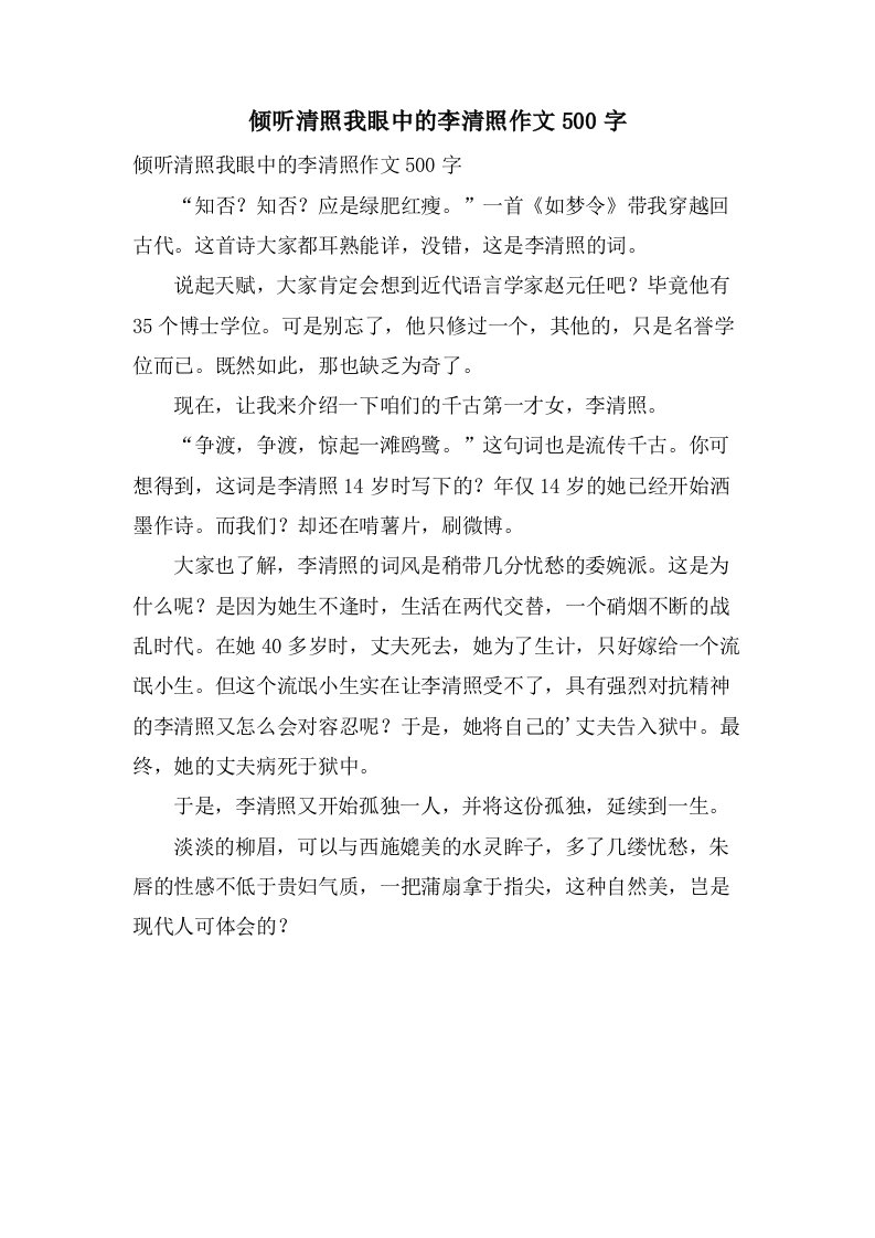 倾听清照我眼中的李清照作文500字