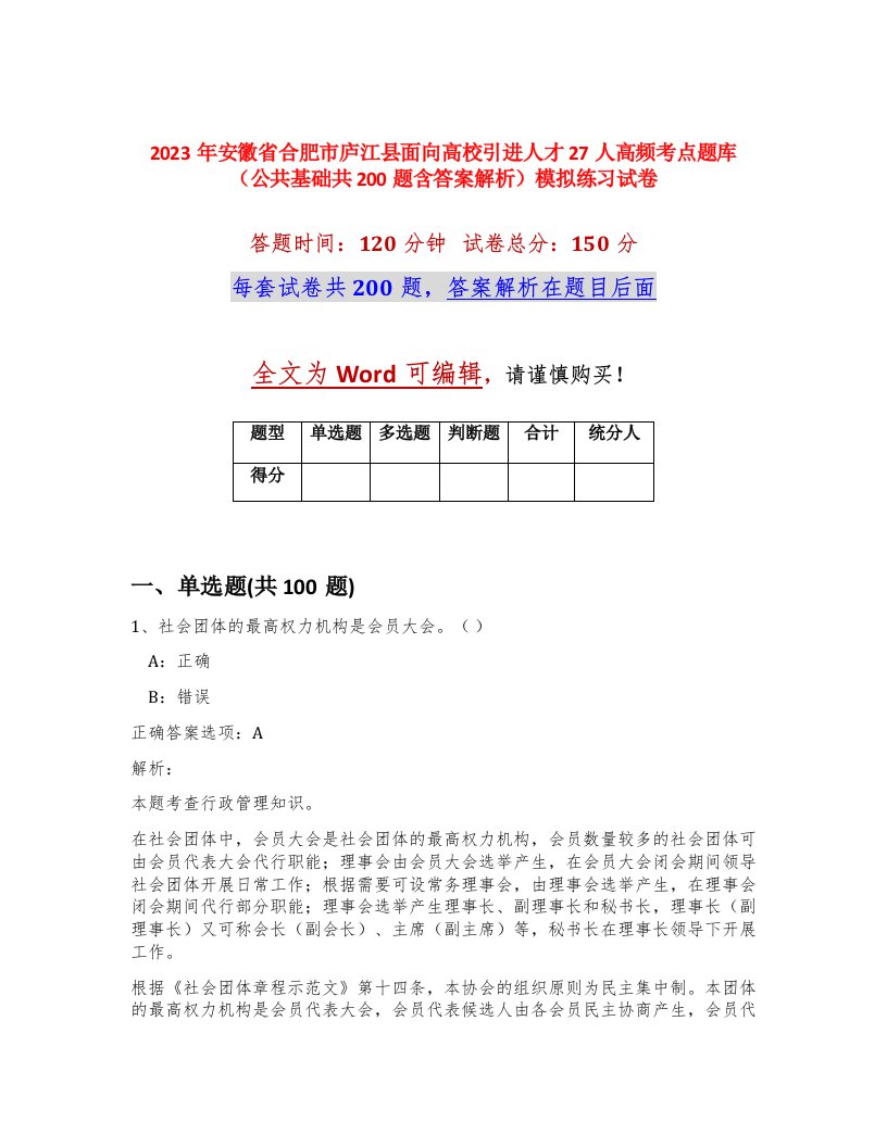 2023年安徽省合肥市庐江县面向高校引进人才27人高频考点题库公共基础共200题含答案解析模拟练习试卷