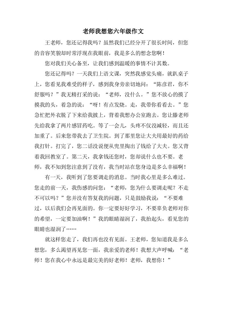 老师我想您六年级作文